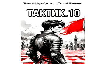 Тактик 10