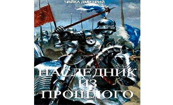 Наследник из прошлого