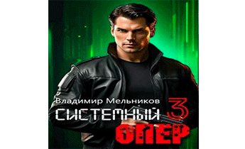 RealRPG. Системный опер 3