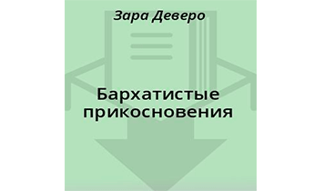Бархатистые прикосновения
