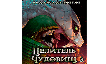 Целитель чудовищ 3