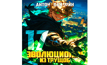 Эволюционер из трущоб. Том 17