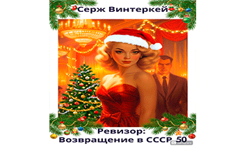 Ревизор: возвращение в СССР 50