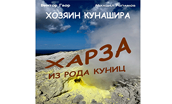 Харза из рода куниц