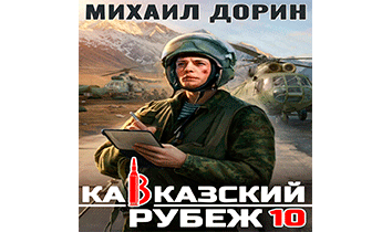 Кавказский рубеж