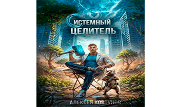 Системный целитель 4