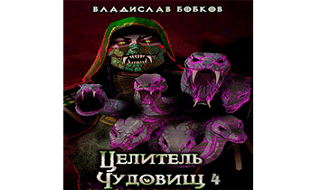 Целитель чудовищ 4