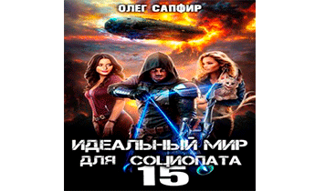 Идеальный мир для Социопата 15