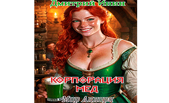 Мир Аллара. Корпорация Мёд