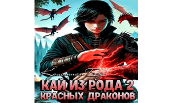 Кай из рода красных драконов-2