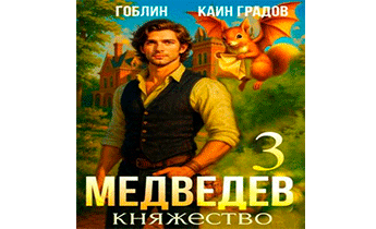 Медведев. Княжество