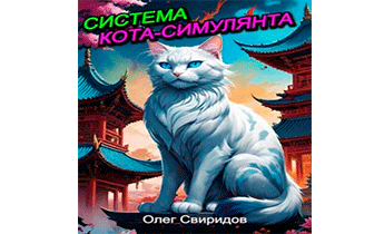 Система кота-симулянта