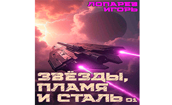 Звёзды, пламя и сталь
