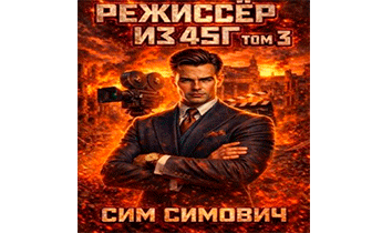 Режиссер из 45 III