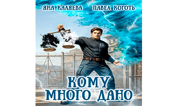 Кому много дано. Книга 1