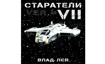 Старатели 7