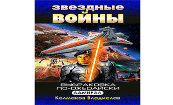 Выбраковка по-джедайски. Адмирал