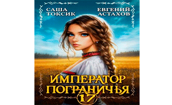 Император Пограничья 17