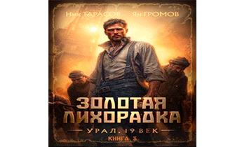 Золотая лихорадка. Урал. 19 век. Книга 3