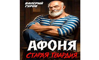 Афоня. Старая гвардия