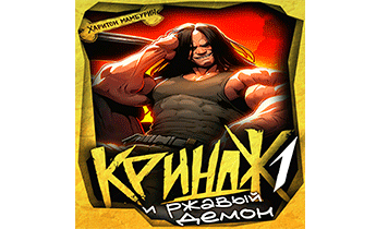 Криндж и ржавый демон