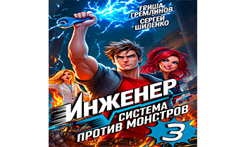 Инженер. Система против монстров - 3