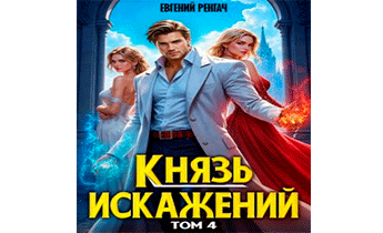 Князь Искажений. Том 4