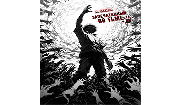 Запечатанный во тьме. Том 4