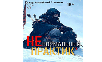 Ненормальный практик 7