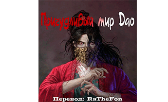 Причудливый мир Дао