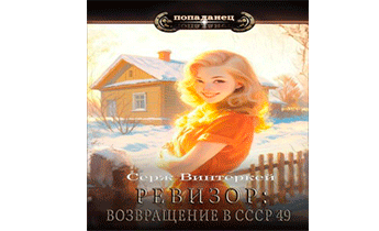 Ревизор: возвращение в СССР 49