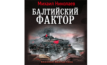 Балтийский фактор