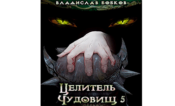 Целитель чудовищ 5