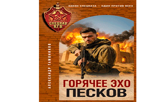 Горячее эхо песков