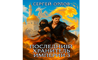 Последний Хранитель Империи - 3