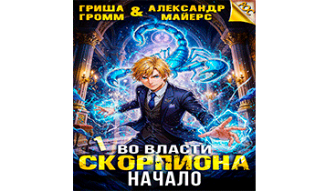 Во власти Скорпиона. Начало