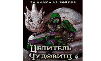 Целитель чудовищ - 6