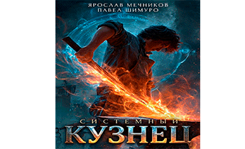 Системный Кузнец V