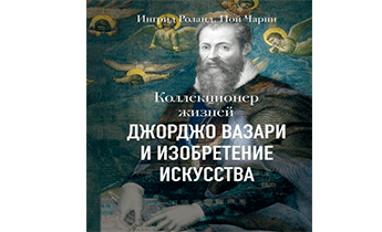 Коллекционер жизней. Джорджо Вазари и изобретение искусства