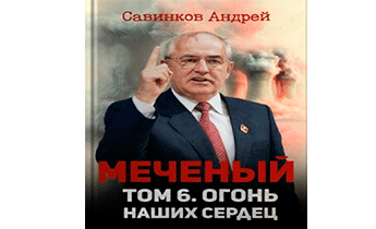 Меченый. Огонь наших сердец