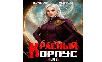Красный Корпус III