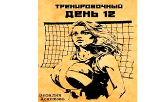 Тренировочный День 12