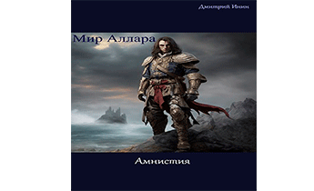 Мир Аллара. Амнистия