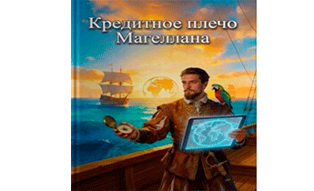 Кредитное плечо Магеллана