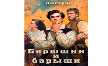 Барышни и барыши