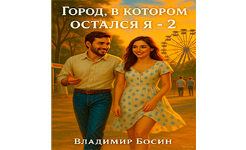 Город, в котором остался я - 2