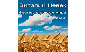 Фермер в другом мире. Том 3