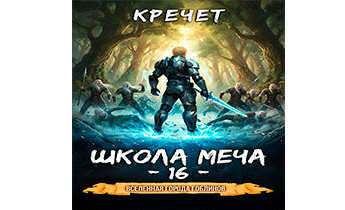 Школа меча 16