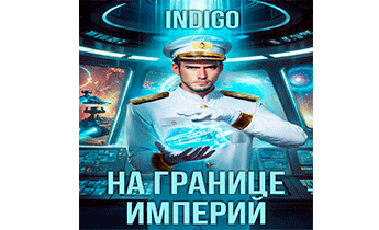 На границе империй. Том 10. Часть 12