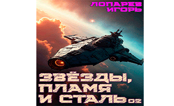 Звёзды, пламя и сталь. Книга 2